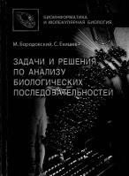 Задачи и решения по анализу биологических последовательностей, Бородовский М., Екишева С., 2008