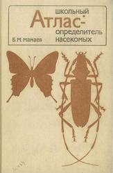 Школьный атлас-определитель насекомых, Мамаев Б.М., 1985
