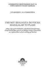 Umumiy biologiya bo‘yicha masalalar to‘plami, Uslubiy qo‘llanma, Qodırov N.X., Jumaboyeva S.I., 2016