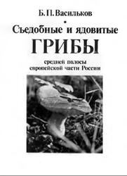 Съедобные и ядовитые грибы средней полосы европейской части России, Определитель, Васильков Б.П., 1995