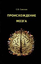 Происхождение мозга, Савельев С.В., 2005