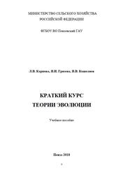 Краткий курс теории эволюции, Карпова Л.В., Грязева В.И., Кошеляев В.В., 2018