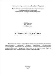 Научные исследования, Медведев П.В., Федотов В.А., Сидоренко Г.А., 2017