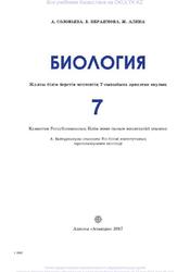 Биология, 7 сыныб, Соловьева А.Р., Ибраимова Б.Т., Алина Ж.Ә., 2017