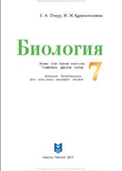 Биология, 7 сыныб, Очкур Е.А., Қүрмангалиева Ж.Ж., 2017