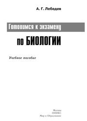 Готовимся к экзамену по биологии, Учебное пособие, Лебедев А.Г., 2007 