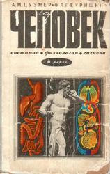 Человек, 8 класс, Анатомия, Физиология, Гигиена, Цузмер А.М., Петришина О.Л., 1979