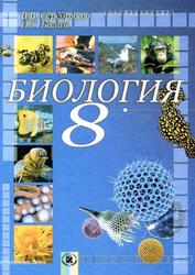 Биология, Учебник для 8 класса общеобразовательных учебных заведений, Серебряков В.В., Балан П.Г., 2008