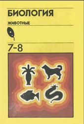 Биология, Животные, 7-8 классы, Быховский Б.Е., Козлова Е.В., Мончадский А.С., 1993