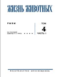 Жизнь животных, Рыбы, Том 4, Часть 1, Расс Т.С., 1971