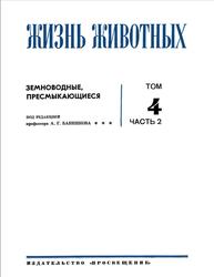 Жизнь животных, Земноводные, Пресмыкающиеся, Том 4, Часть 2, Банников А.Г., 1969