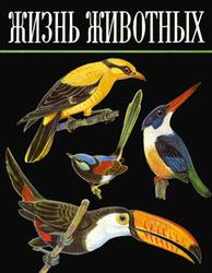 Жизнь животных, Птицы, Том 5, Гладков Н.А., Михеев А.В., 1970
