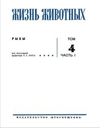 Жизнь животных, Рыбы, Том 4, Часть 1, Расс Т.С., 1971