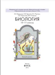 Биология, 10-11 классы, Базовый уровень, Вахрушев А.А., Бурский О.В., Раутиан А.С., Родионова Е.И., Розанов М.Н., 2015