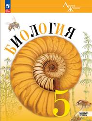 Биология, 5 класс, Базовый уровень, Пасечник В.В., Суматохин С.В., Гапонюк З.Г., Швецов Г.Г., 2023