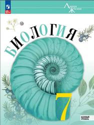 Биология, 7 класс, Базовый уровень, Пасечник В.В., Суматохин С.В., Гапонюк З.Г., Швецов Г.Г., 2023