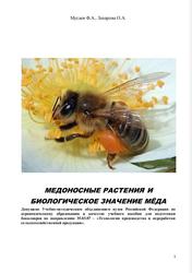 Медоносные растения и биологическое значение мёда, Учебное пособие, Мусаев Ф.А., Захарова О.А., 2015