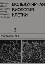 Молекулярная биология клетки, Том 3, Албертс Б., Брей Д., Льюис Д., 1994