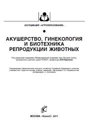 Акушерство, гинекология и биотехника репродукции животных, Студенцов А.П., Шипилов В.С., Никитин В.Я., 2011