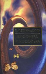 Биосфера и ноосфера, Вернадский В.И., 2004