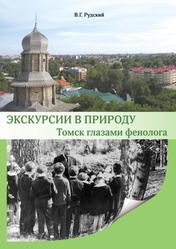 Экскурсии в природу, Томск глазами фенолога, Рудский В.Г., 2012 