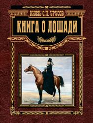 Книга о лошади, Настольная книга коннозаводчика, коневода, коневладельца и любителя лошади, Урусов С.П., 2023