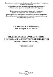 Медицинские биотехнологии с основами молекулярной биологии, Избранные лекции, Юнусова Н.В., 2023