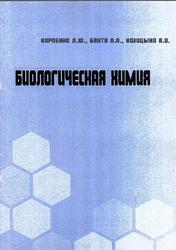 Биологическая химия, Карпенко Л.Ю., Бахта А.А., Козицына А.И., 2022