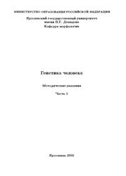 Генетика человека, Методические указания, Часть 1, Прохорова И.М., Ковалева М.И., 2000