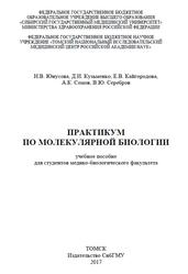 Практикум по молекулярной биологии, Юнусова Н.В., Кузьменко Д.И., Кайгородова Е.В., 2017