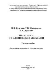 Практикум по клинической биохимии, Канская Н.В., Жаворонок Т.В., Жуйкова Н.А., 2018