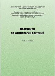 Практикум по физиологии растений, Моисеева К.В., 2023