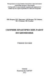 Сборник практических работ по биофизике, Петрова И.В., Бирулина Ю.Г., 2022