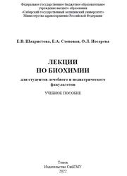 Лекции по биохимии для студентов лечебного и педиатрического факультетов, Шахристова Е.В., Степовая Е.А., Носарева О.Л., 2022