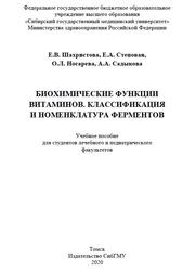 Биохимические функции витаминов, Классификация и номенклатура ферментов, Шахристова Е.В., Степовая Е.А., Носарева О.Л., Садыкова А.А., 2020