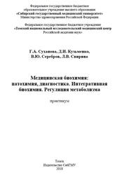 Медицинская биохимия, Патохимия, диагностика, Интегративная биохимия, Регуляция метаболизма, Практикум, Суханова Г.А., Кузьменко Д.И., 2018