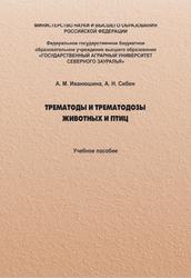 Трематоды и трематодозы животных и птиц, Иванюшина А.М., Сибен А.Н., 2023