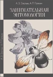 Занимательная энтомология, Злотин А.З., Галкин А.П., 1982