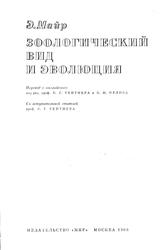 Зоологический вид и эволюция, Майр Э., 1968