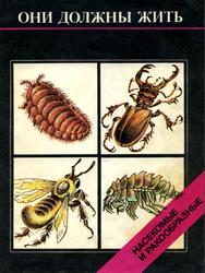 Они должны жить, Насекомые и ракообразные, Кочетова Н.И., Парамонова И.М., 1989