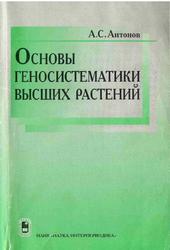 Основы геносистематики высших растений, Антонов А.С., 2000