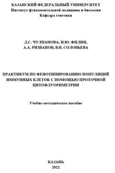 Практикум по фенотипированию популяций иммунных клеток с помощью проточной цитофлуориметрии, Чулпанова Д.С., Филин И.Ю., Ризванов А.А., Соловьева В.В., 2022