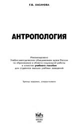 Антропология, Хасанова Г.Б., 2009