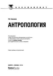 Антропология, Хасанова Г.Б., 2013