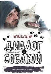 Диалог с собакой, Выбираем, воспитываем, дрессируем, Суханов Ю.В., 2018