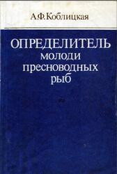 Определитель молоди пресноводных рыб, Коблицкая А.Ф., 1981