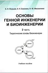 Основы генной инженерии и биоинженерии, Часть 2, Теоретические основы биоинженерии, Огурцов А.Н., Близнюк О.Н., Масалитина Н.Ю., 2018