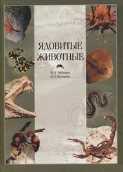 Ядовитые животные, Чебышев Н.В., Вальцева И.А., 2001