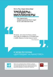 Трейдеры-миллионеры, Как переиграть профессионалов Уолл-стрит на их собственном поле, Лин К., 2012