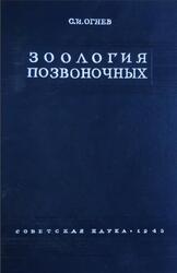 Зоология позвоночных, Огнев С.И., 1945